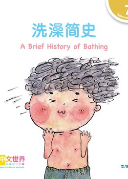 Level 7 Reader: A Brief History of Bathing 洗澡简史