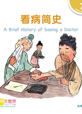 Level 7 Reader: A Brief History of Seeing a Doctor 看病简史