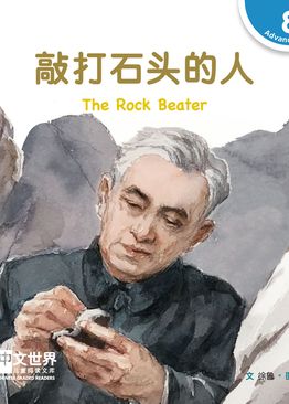 Level 8 Reader: The Rock Beater 敲打石头的人
