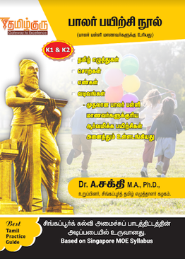 K1 & K2 Tamil Practice Guide