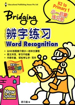 Bridging K2 to Primary One Words Recognition
