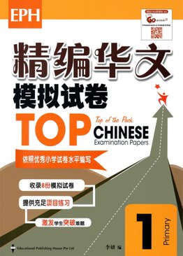 TOP Chinese Examination Papers 精编华文模拟试卷 1