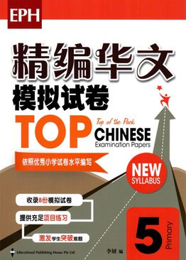 TOP Chinese Examination Papers 精编华文模拟试卷  5 Revised