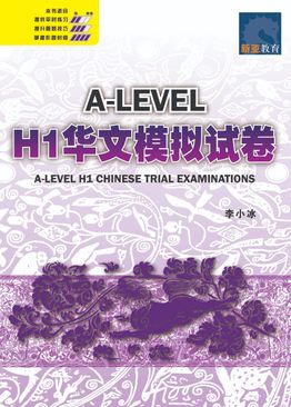 A-Level H1华文模拟试卷 A-Level H1 Chinese Trial Examinations