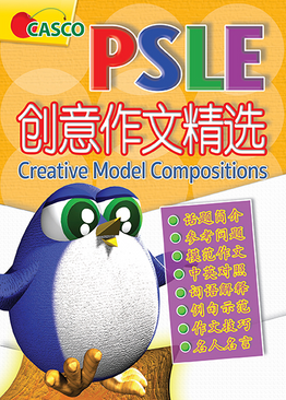 PSLE Chinese Creative Model Compositions 创意作文精选
