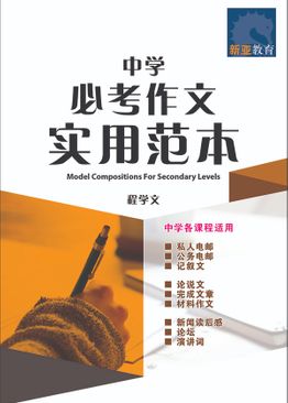 Model Compositions For Secondary Levels 中学 必考作文 实用范本
