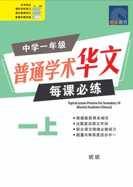 Topical Lesson Practice For Sec 1A [NA] 中学一年级 普通学术华文 每课必练 (一上)
