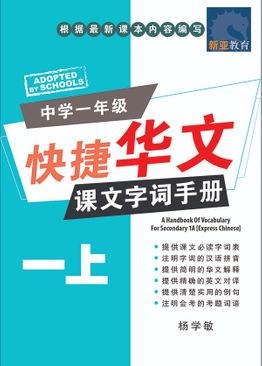 A Handbook Of Vocabulary For Sec 1A [Express] 中学一年级 快捷华文 课文字词手册 (一上) 