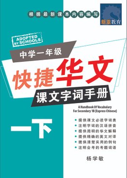 A Handbook Of Vocabulary For Sec 1B [Express] 中学一年级 快捷华文 课文字词手册 (一下)