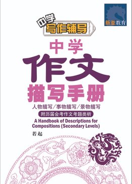 A Handbook of Descriptions for Compositions (Secondary Levels) 中学作文 描写手册 