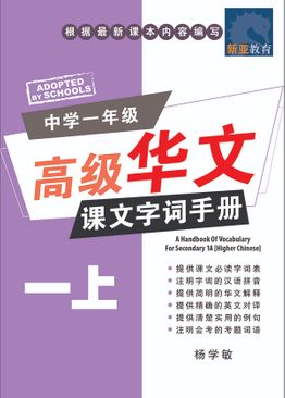 A Handbook Of Vocabulary For Sec 1A [Higher Chinese] 中学一年级 高级华文 课文字词手册 (一上) 