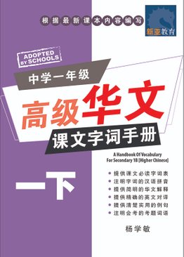 A Handbook Of Vocabulary For Sec 1B [Higher Chinese] 中学一年级 高级华文 课文字词手册 (一下)