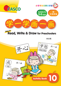 How to Read, Write & Draw for Preschoolers  学一学画一画 10
