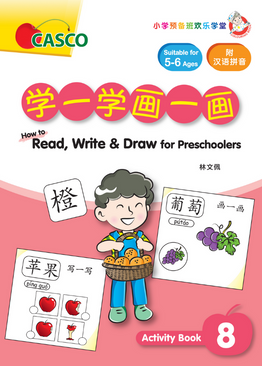 How to Read, Write & Draw for Preschoolers  学一学画一画 8