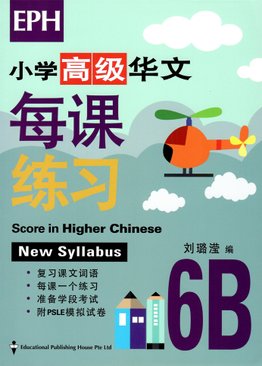 Score in Higher Chinese 高级华文每课练习 6B