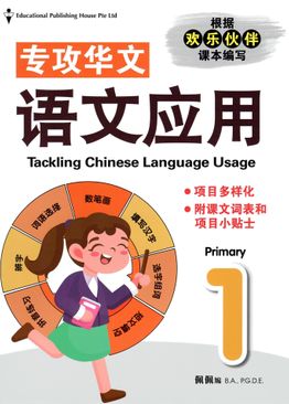 Tackling Chinese Language Usage P1 专攻华文 语文应用