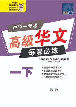 Topical Lesson Practice For Sec 1B [Higher Chinese] 中学一年级 高级华文 每课必练 (一下)