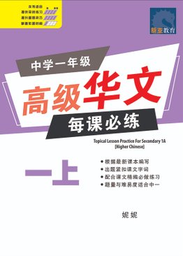 Topical Lesson Practice For Sec 1A [Higher Chinese] 中学一年级 高级华文 每课必练 (一上) 