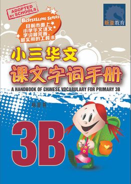 A Handbook of Chinese Vocabulary for Primary 3B 小三华文课文字词手册