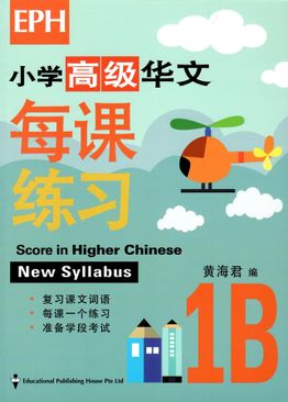 Score in Higher Chinese 高级华文每课练习 1B