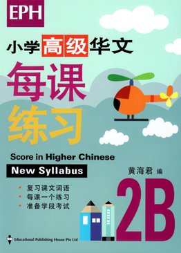 Score in Higher Chinese 高级华文每课练习 2B