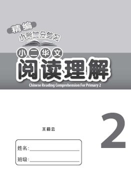 新编小二华文 阅读理解 / Chinese Reading Comprehension For Primary 2