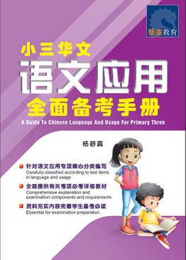 A Guide To Chinese Language And Usage P3 小三华文 语文应用 全面备考手册 