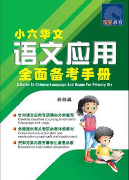 A Guide To Chinese Language And Usage P6 小六华文 语文应用 全面备考手册