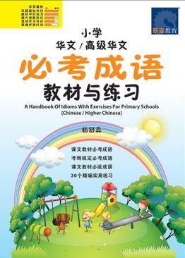 A Handbook Of Idioms With Exercises For Primary 小学 华文 / 高级华文 必考成语 教材与练习