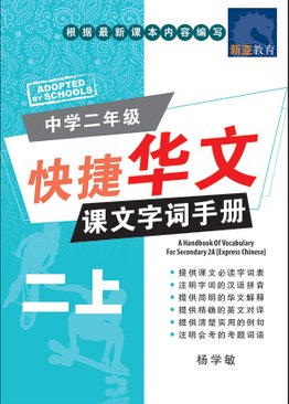 A Handbook Of Vocabulary For Sec 2A [Express] 中学二年级 快捷华文 课文字词手册 (二上)