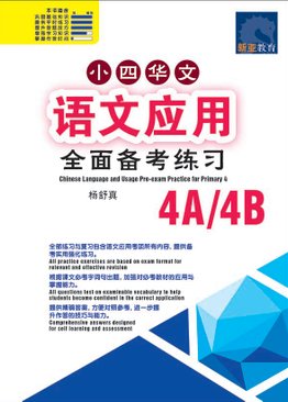 Chinese Language and Usage Pre-exam Practice 小四华文 语文应用 全面备考练习 4A/4B