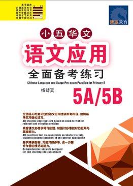Chinese Language and Usage Pre-exam Practice 小五华文 语文应用 全面备考练习 5A/5B