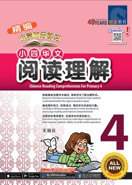 小四华文 阅读理解 / Chinese Reading Comprehension For Primary 4