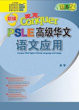 Conquer PSLE Higher Chinese Language and Usage 攻克 PSLE 高级华文 语文应用