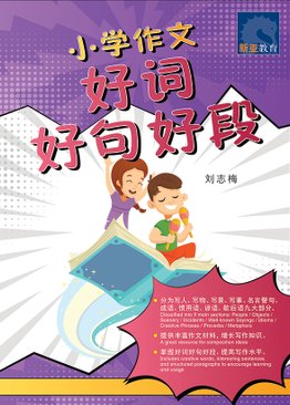 Creative Words, Sentences And Paragraphs In Composition Writing For Primary 小学作文 好词好句好段
