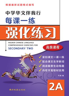 中学高级华文伴我行 - 每课一练强化练习 Higher Chinese Comprehensive Exercises for Secondary 2