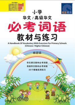 A Handbook Of Vocabulary With Exercises For Primary 小学华文 / 高级华文 必考词语 教材与练习