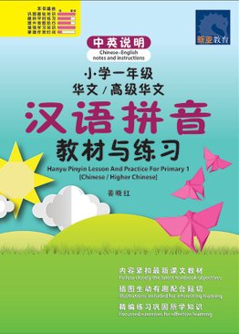Hanyu Pinyin Lessons And Practice For P1 小学一年级 华文/高级华文 汉语拼音 教材与练习