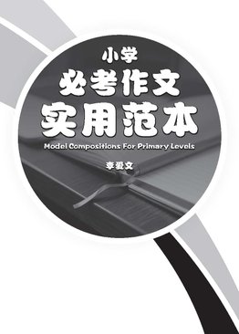 Model Compositions For Primary Levels 小学 必考作文 实用范本