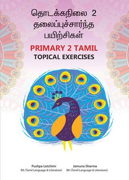 Primary 2 Tamil Topical Exercises
