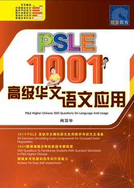 PSLE 1001高级华文 语文应用 PSLE Higher Chinese Language And Usage
