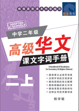 A Handbook Of Vocabulary For Sec 2A [Higher Chinese] 中学二年级 高级华文 课文字词手册 (二上)