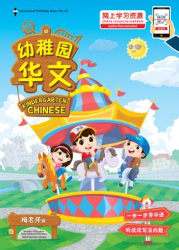 Kindergarten Chinese QR