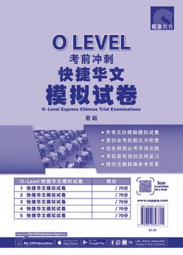O-Level Express Chinese Trial Examinations (Express) 考前冲刺 快捷华文 模拟试卷