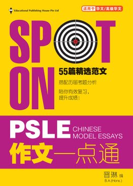 Spot On PSLE Chinese Model Essays QR 作文一点通