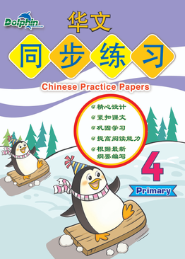 Chinese Practice Paper P4 华文同步练习