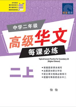 Topical Lesson Practice Sec 2A [Higher Chinese] 中学二年级 高级华文 每课必练 (二上)