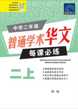 Topical Lesson Practice For Sec 2A [NA] 中学二年级 普通学术华文 每课必练 (二上)