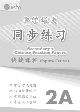 Secondary Chinese Practice Papers 2A