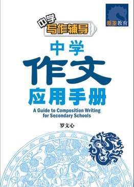 A Guide to Composition Writing for Secondary 中学作文 应用手册 